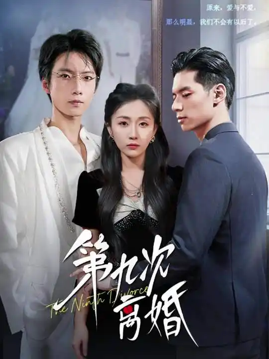 短剧《第九次离婚》全集完整版在线观看