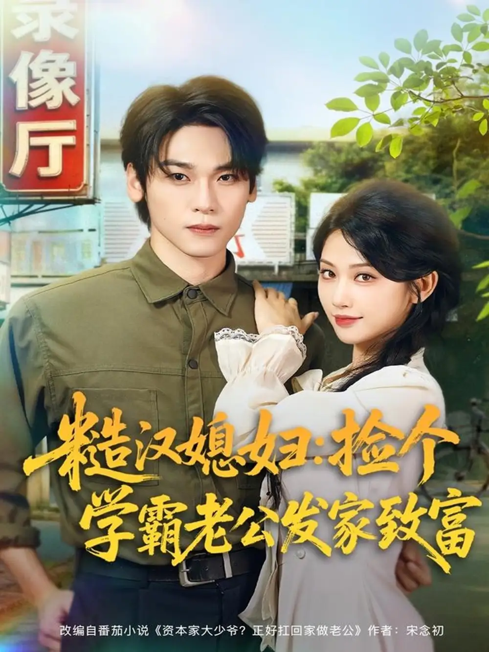 短剧《糙汉媳妇：捡个学霸老公发家致富》全集完整版在线观看