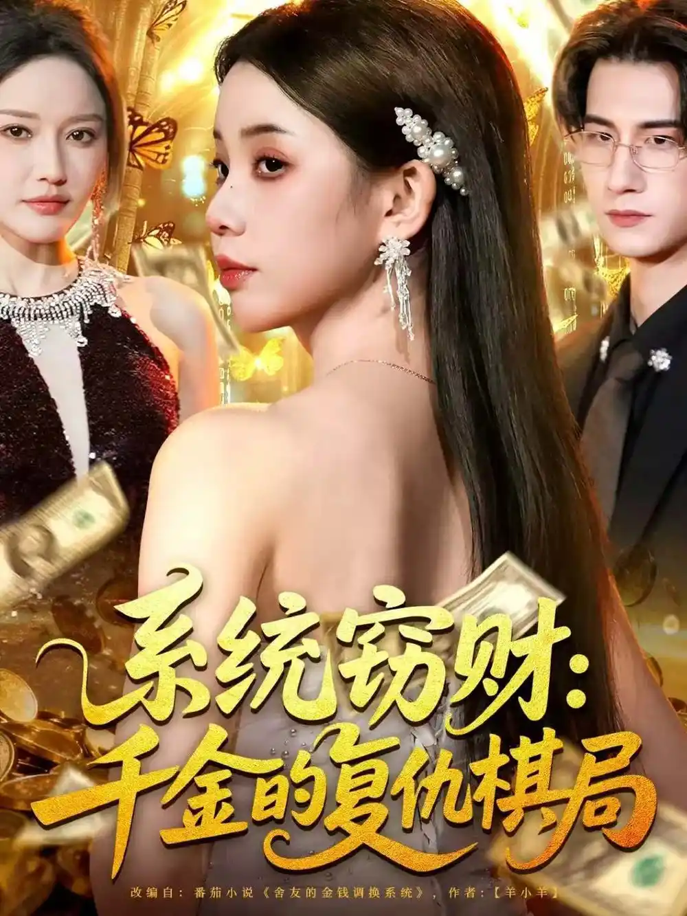 短剧《系统窃财：千金的复仇棋局》全集完整版在线观看