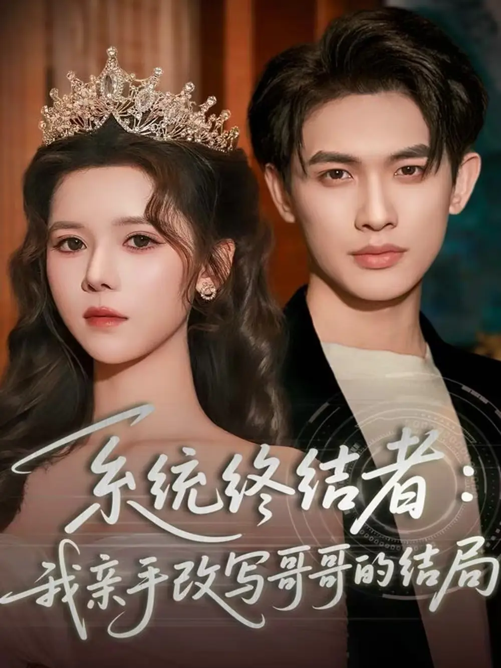 短剧《系统终结者：我亲手改写哥哥的结局》全集完整版在线观看