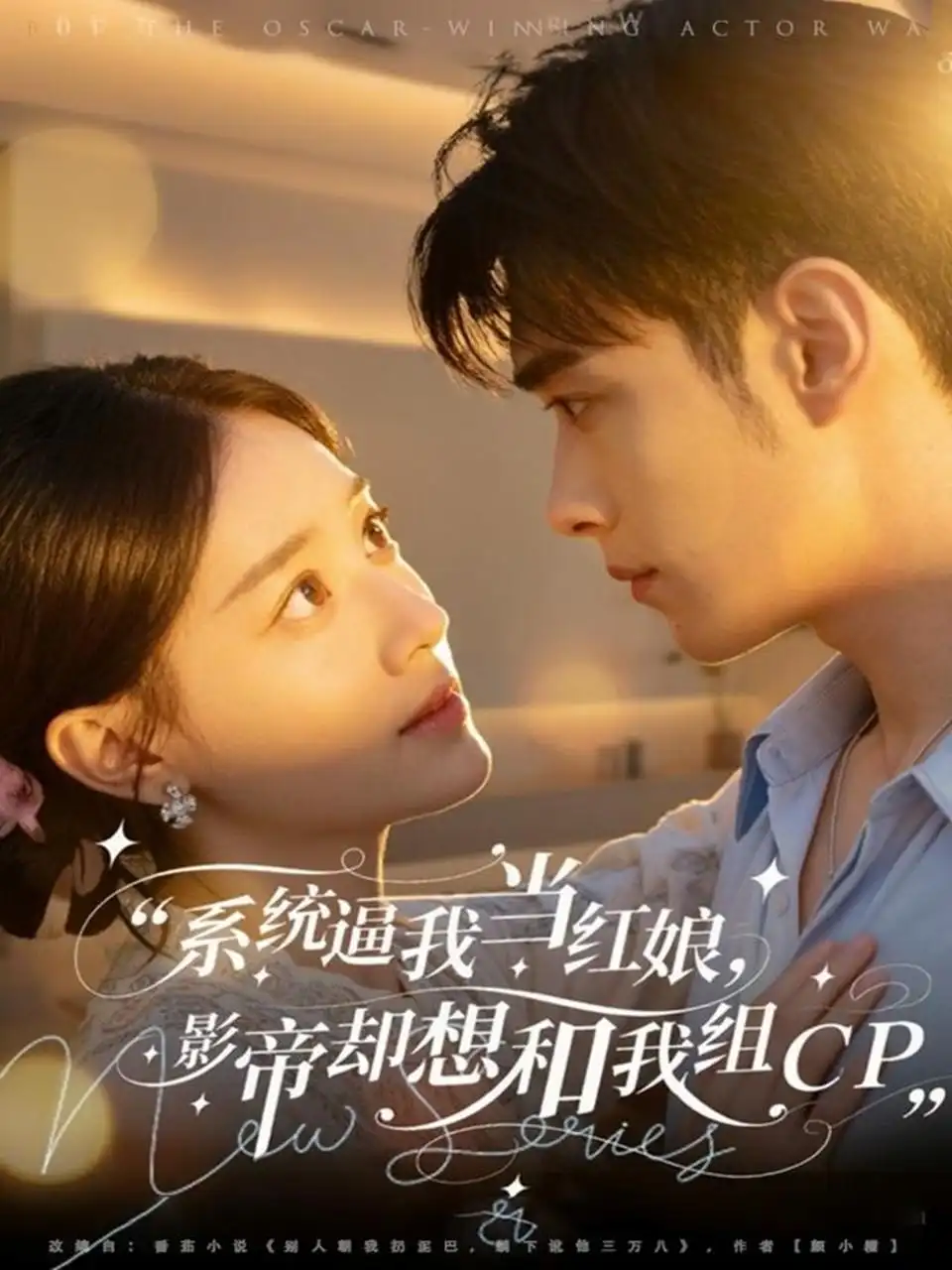 短剧《系统逼我当红娘，影帝却想和我组CP》全集完整版在线观看