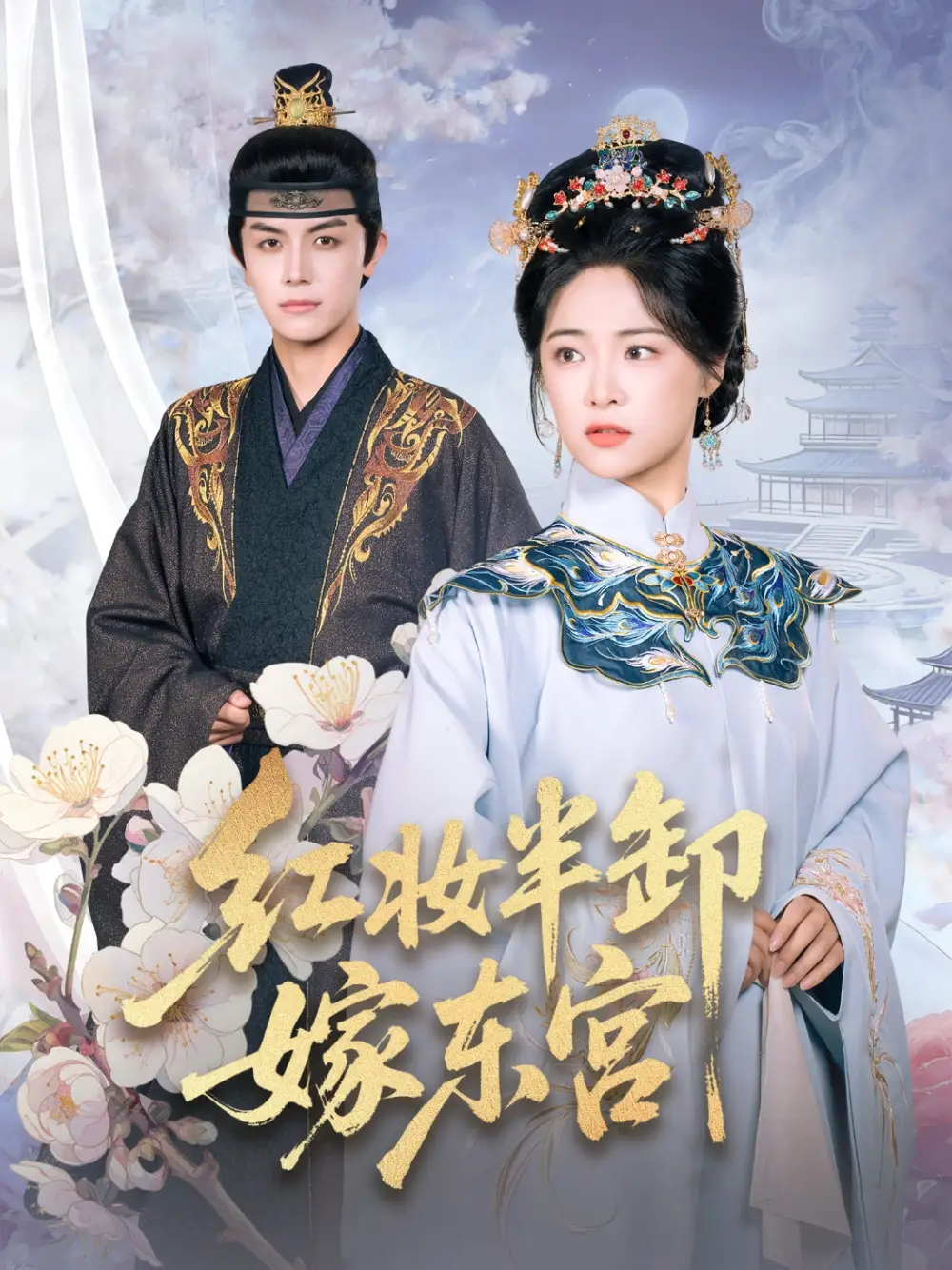 短剧《红妆半卸嫁东宫》全集完整版在线观看