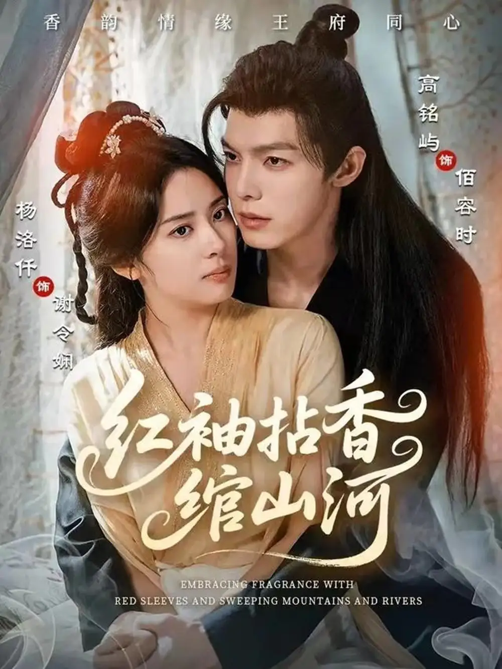 红袖拈香绾山河（61集）高铭屿＆杨洛仟海报