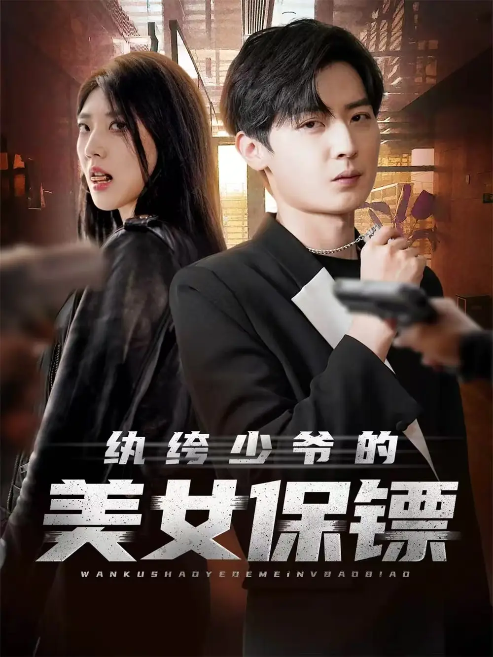 短剧《纨绔少爷的美女保镖》全集完整版在线观看