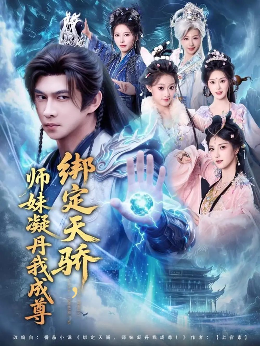 短剧《绑定天骄，师妹凝丹我成尊》全集完整版在线观看
