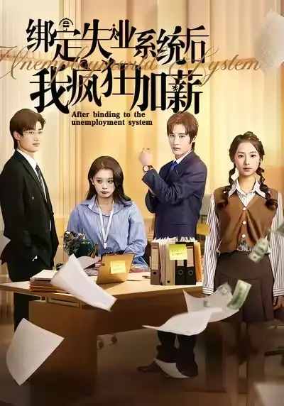 短剧《绑定失业系统后我疯狂加薪》全集完整版在线观看