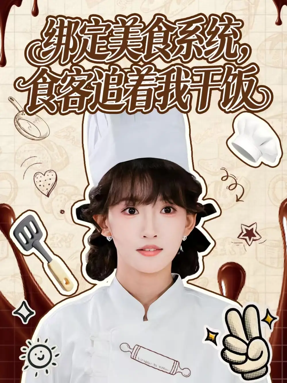 绑定美食系统，食客追着我干饭（80集）谢海青＆高梦雅海报