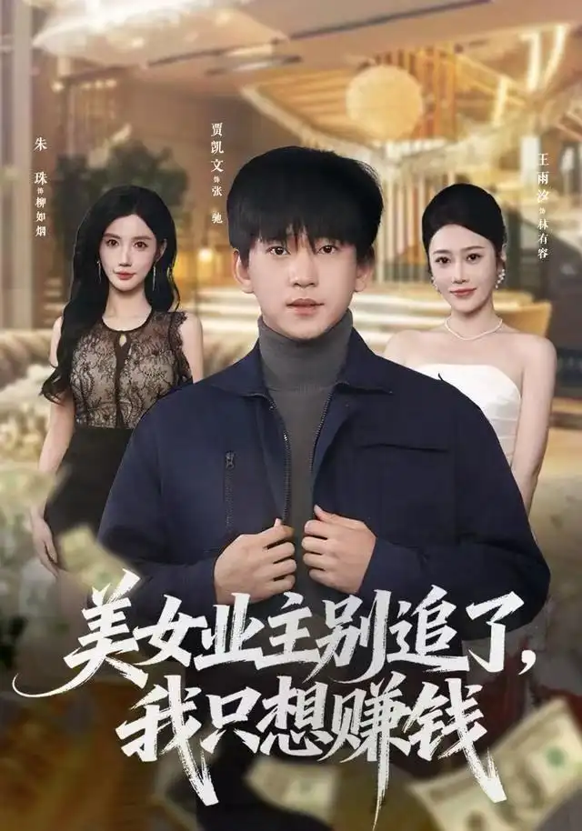 美女业主别追了,我只想赚钱(60集)王雨汐&贾凯文高清海报图片 美女业主别追了,我只想赚钱(60集)王雨汐&贾凯文海报