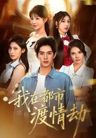 短剧《美女别撩，哥是来修仙的＆我在都市渡情劫》全集完整版在线观看