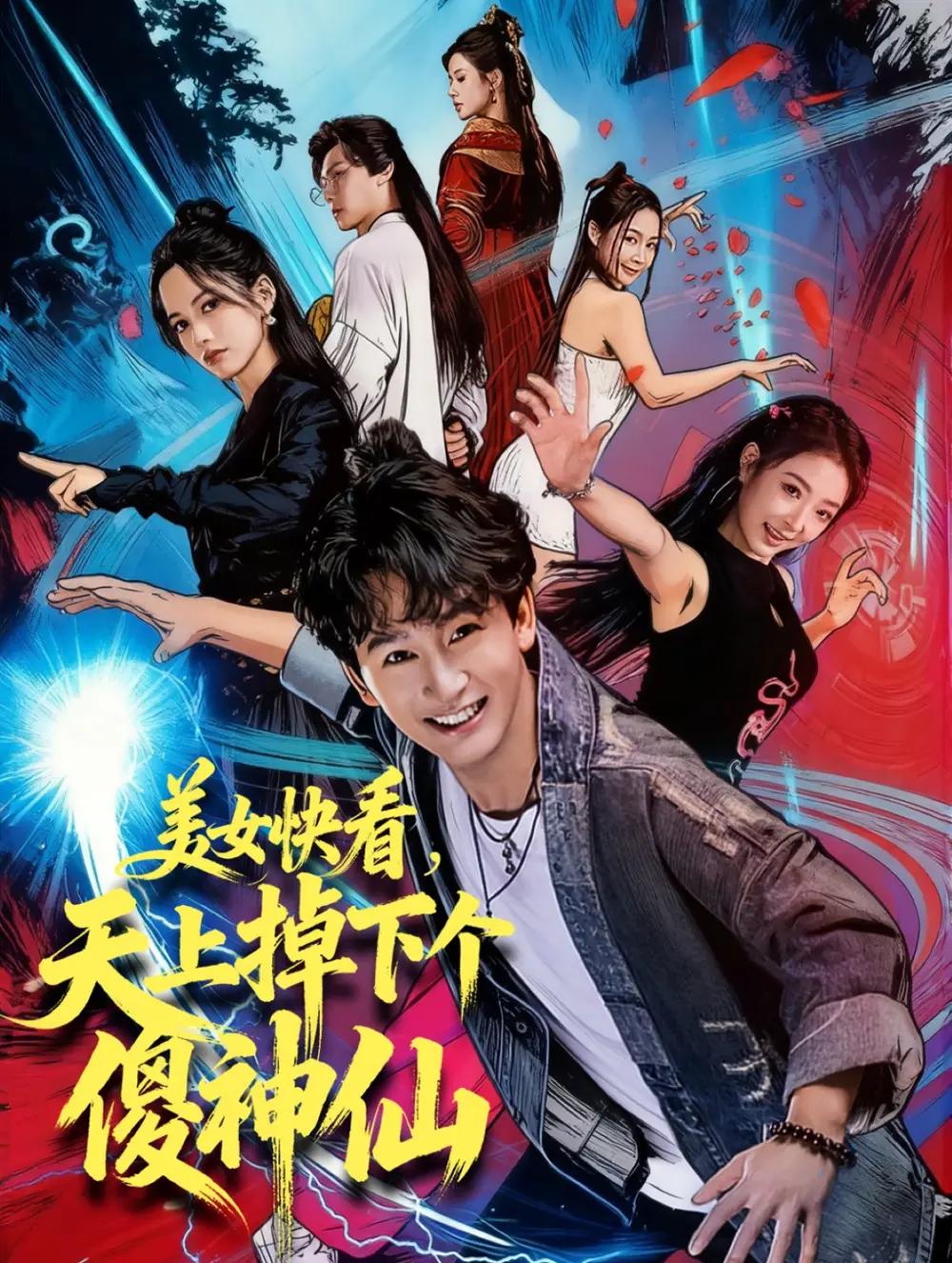 短剧《美女快看，天上掉下个傻神仙》全集完整版在线观看