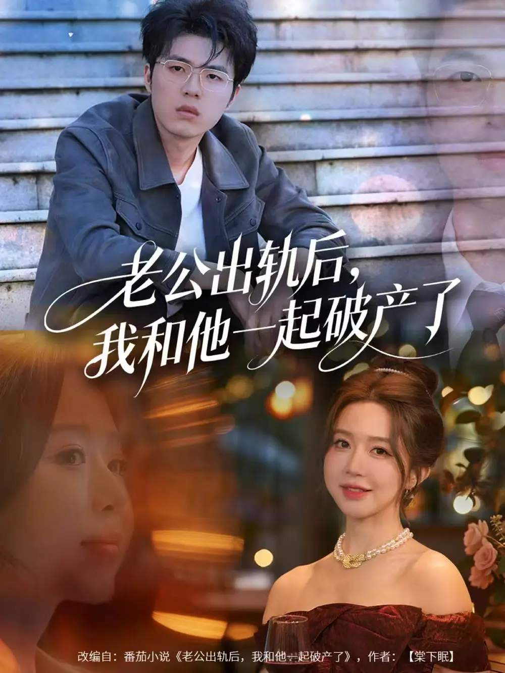 短剧《老公出轨后，我和他一起破产了＆前夫破产后，我东山再起》全集完整版在线观看