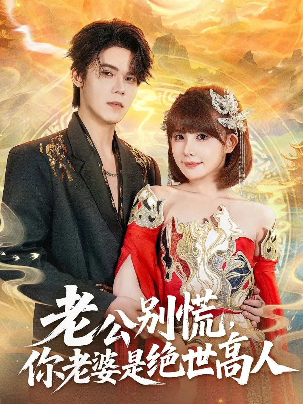 短剧《老公别慌，你老婆是绝世高人》全集完整版在线观看