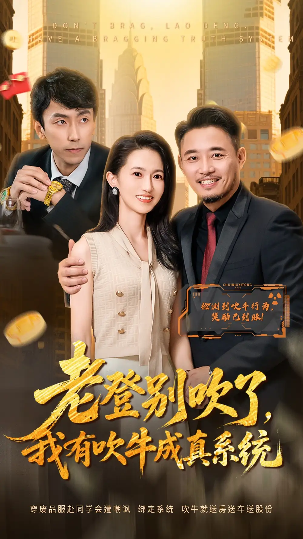 短剧《老登别吹了，我有吹牛成真系统》全集完整版在线观看