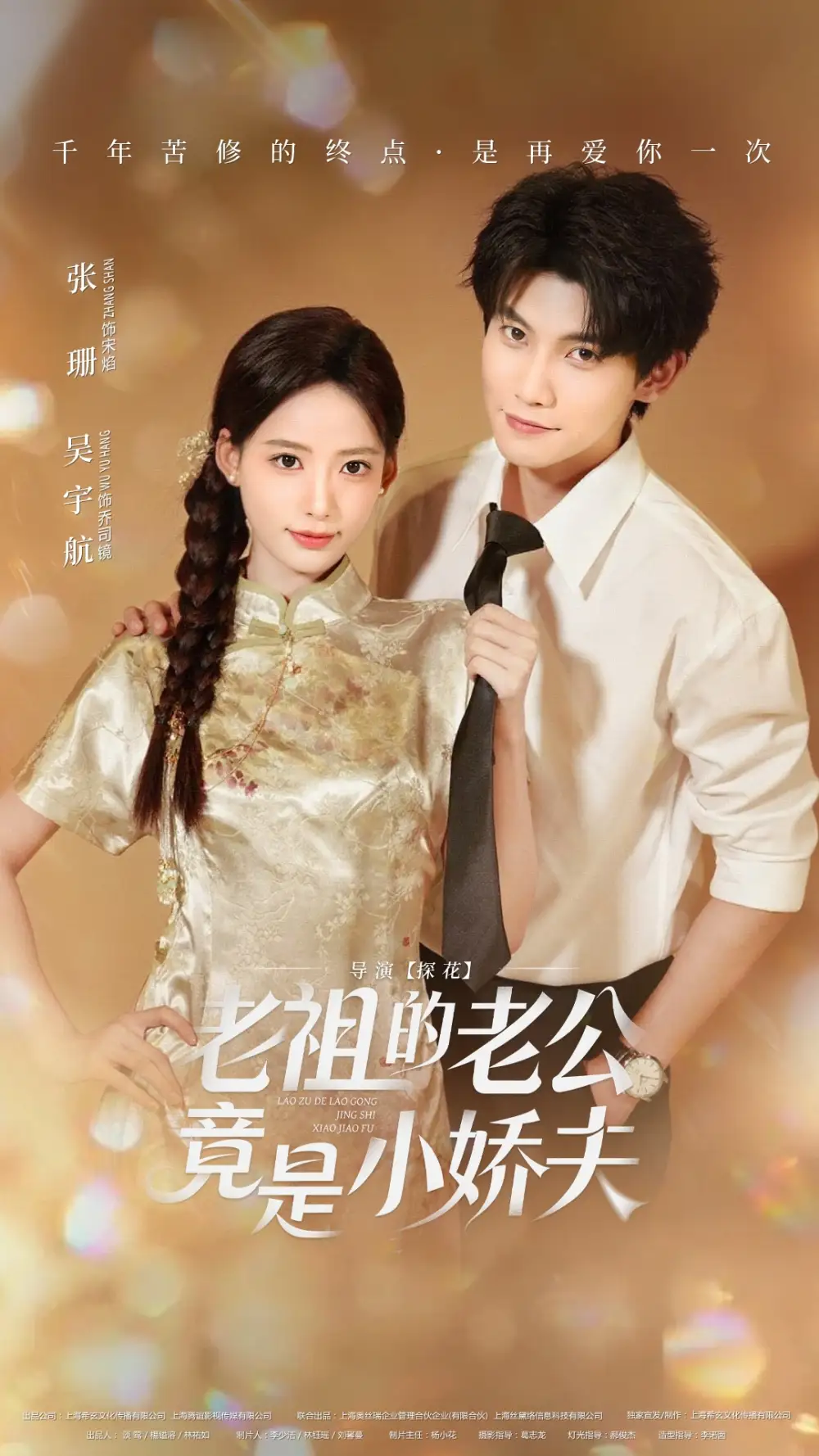 短剧《老祖的老公竟是小娇夫》全集完整版在线观看