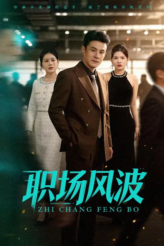 短剧《职场风波》全集完整版在线观看