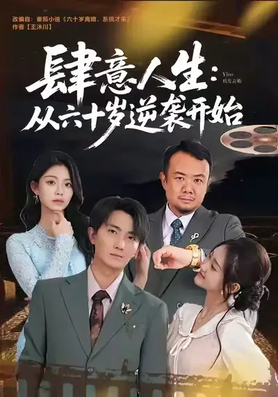 肆意人生:从六十岁逆袭开始(80集)刘珈睿&姜恺琳高清海报图片 肆意人生:从六十岁逆袭开始(80集)刘珈睿&姜恺琳海报