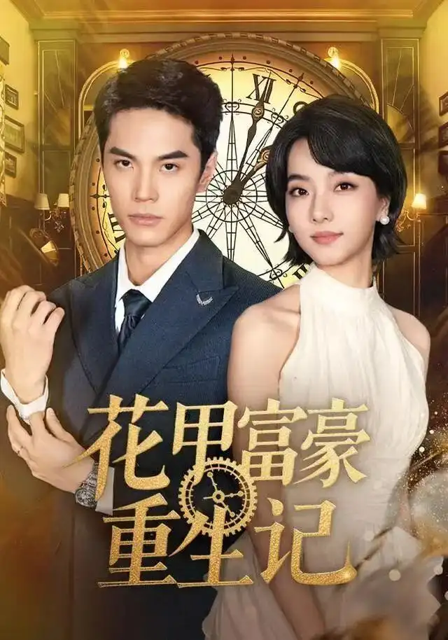 短剧《花甲富豪重生记》全集完整版在线观看