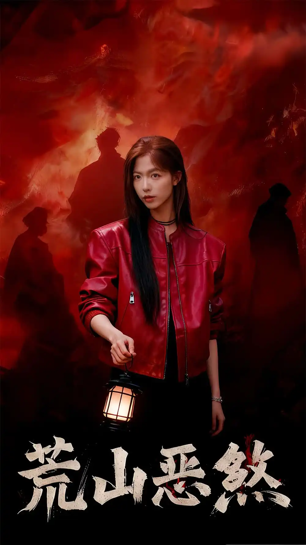 短剧《荒山恶煞》全集完整版在线观看