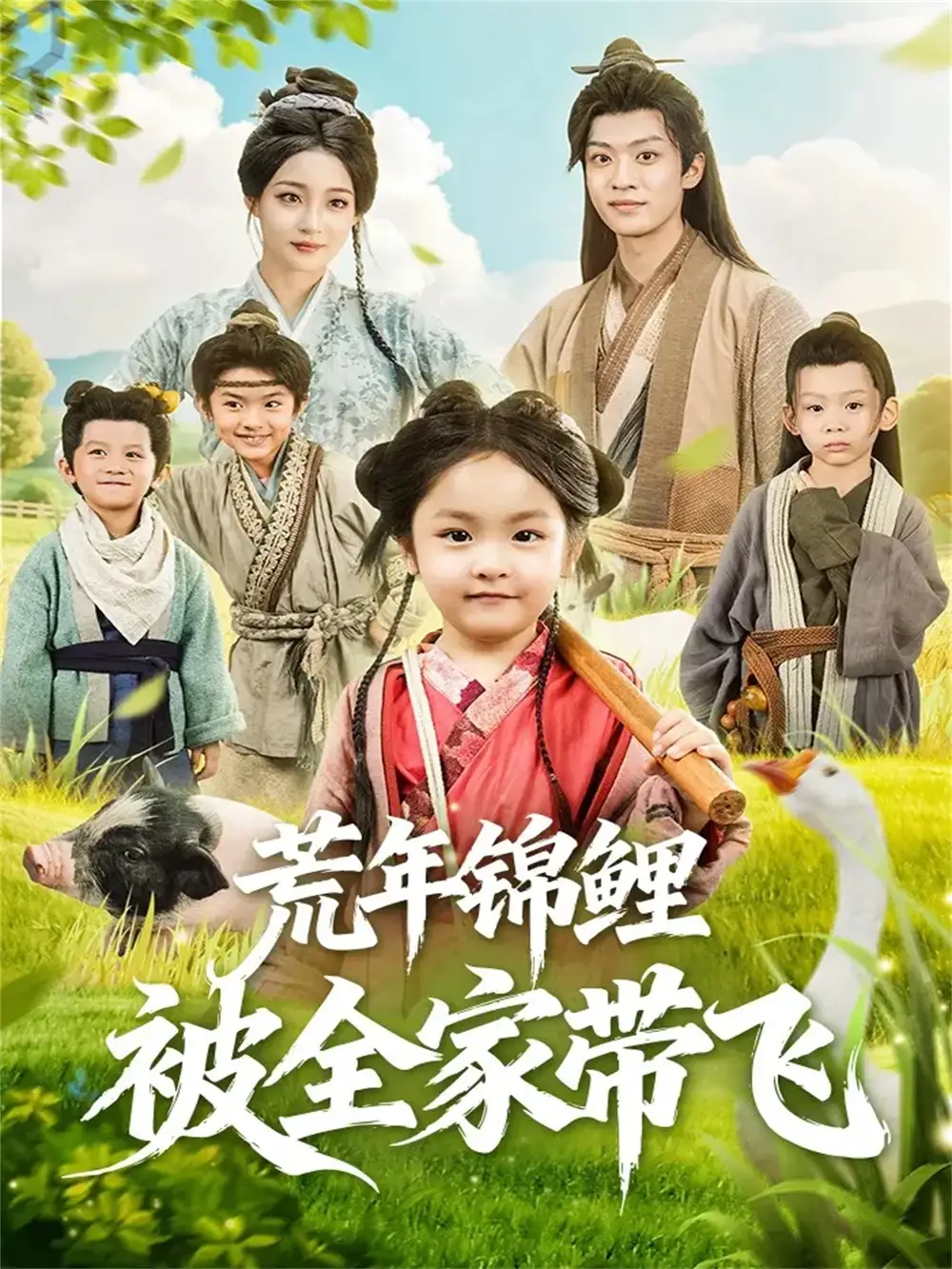 荒年锦鲤被全家带飞（79集）董子源＆孙梓铖海报