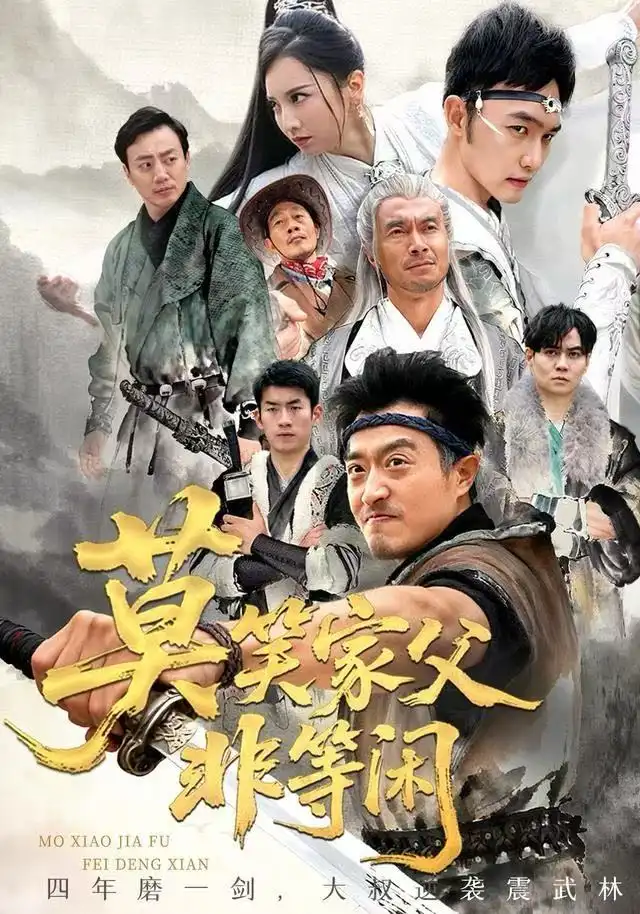 短剧《莫笑家父非等闲&你们管这叫弱鸡》全集完整版在线观看