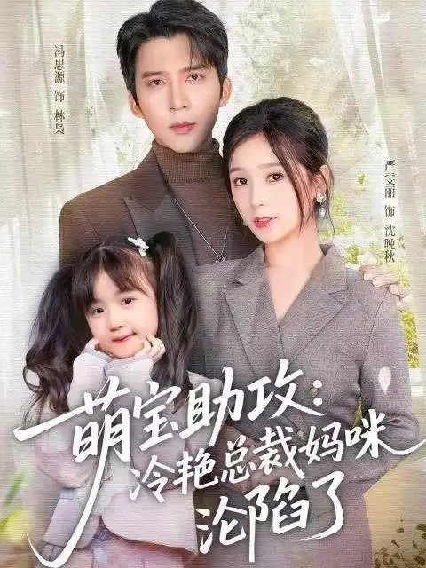 短剧《萌宝助攻：冷艳总裁妈咪沦陷了》全集完整版在线观看
