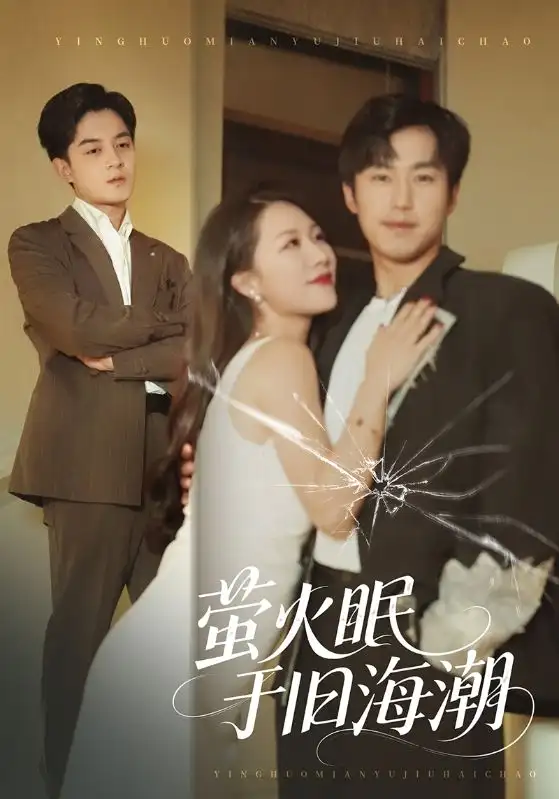 短剧《萤火眠于旧海潮》全集完整版在线观看