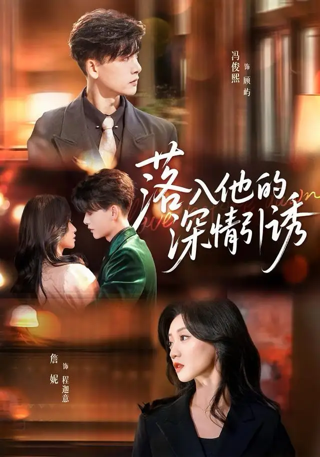 短剧《落入他的深情引诱》全集完整版在线观看