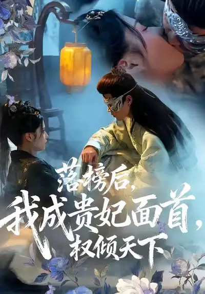 短剧《落榜后我成贵妃面首权倾天下》全集完整版在线观看