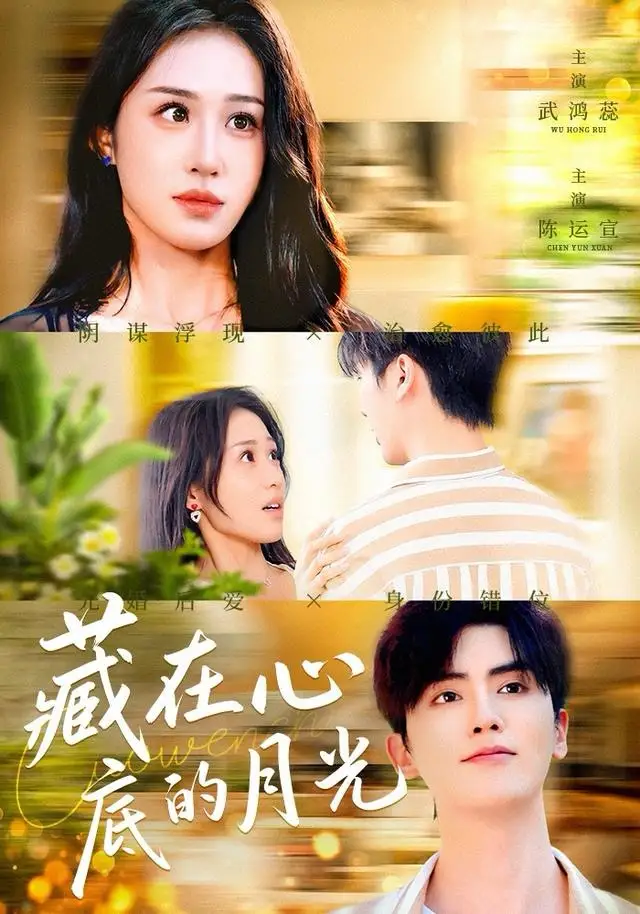 短剧《藏在心底的月光》全集完整版在线观看