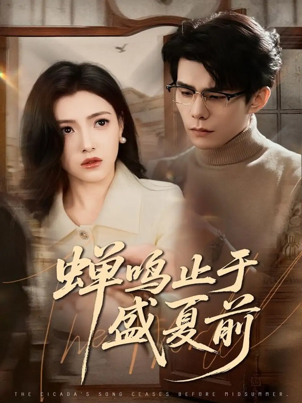 短剧《蝉鸣止于盛夏前》全集完整版在线观看