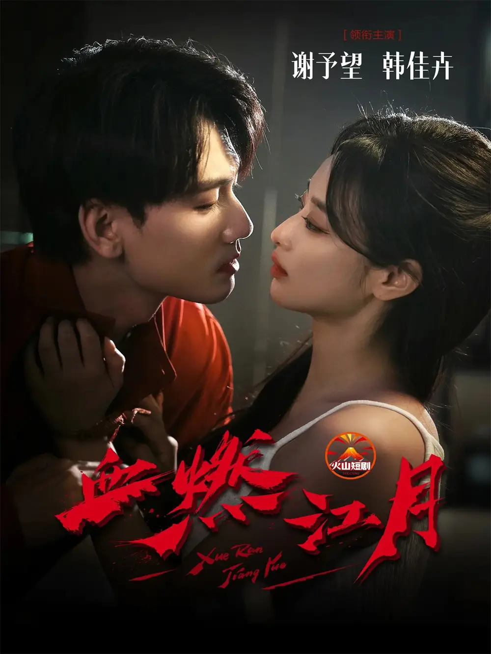 短剧《血燃江月》全集完整版在线观看