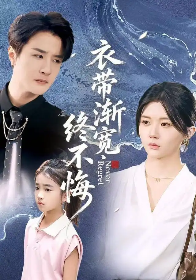 短剧《衣带渐宽终不悔》全集完整版在线观看