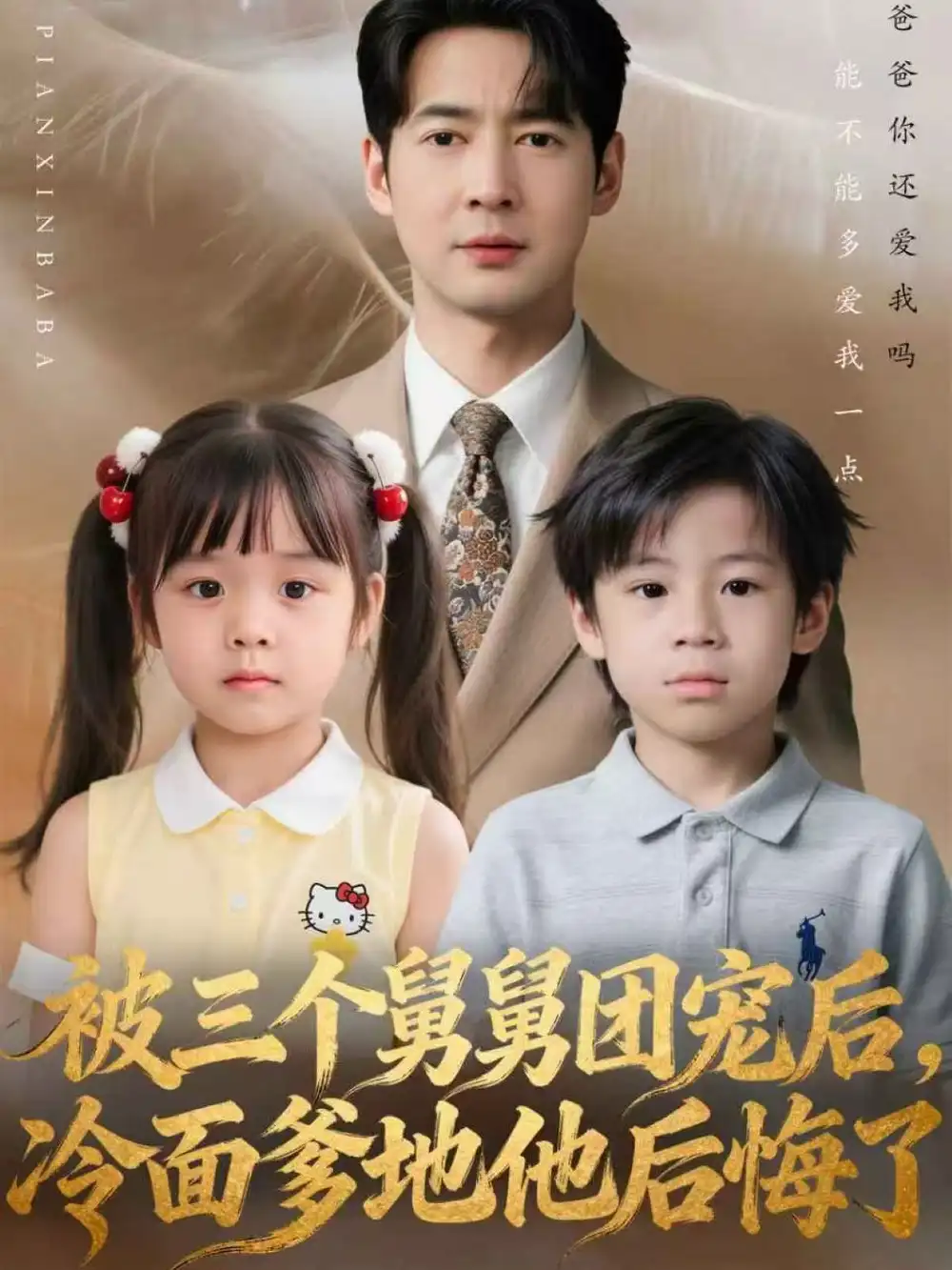 短剧《被三个舅舅团宠后，冷面爹地他后悔了》全集完整版在线观看