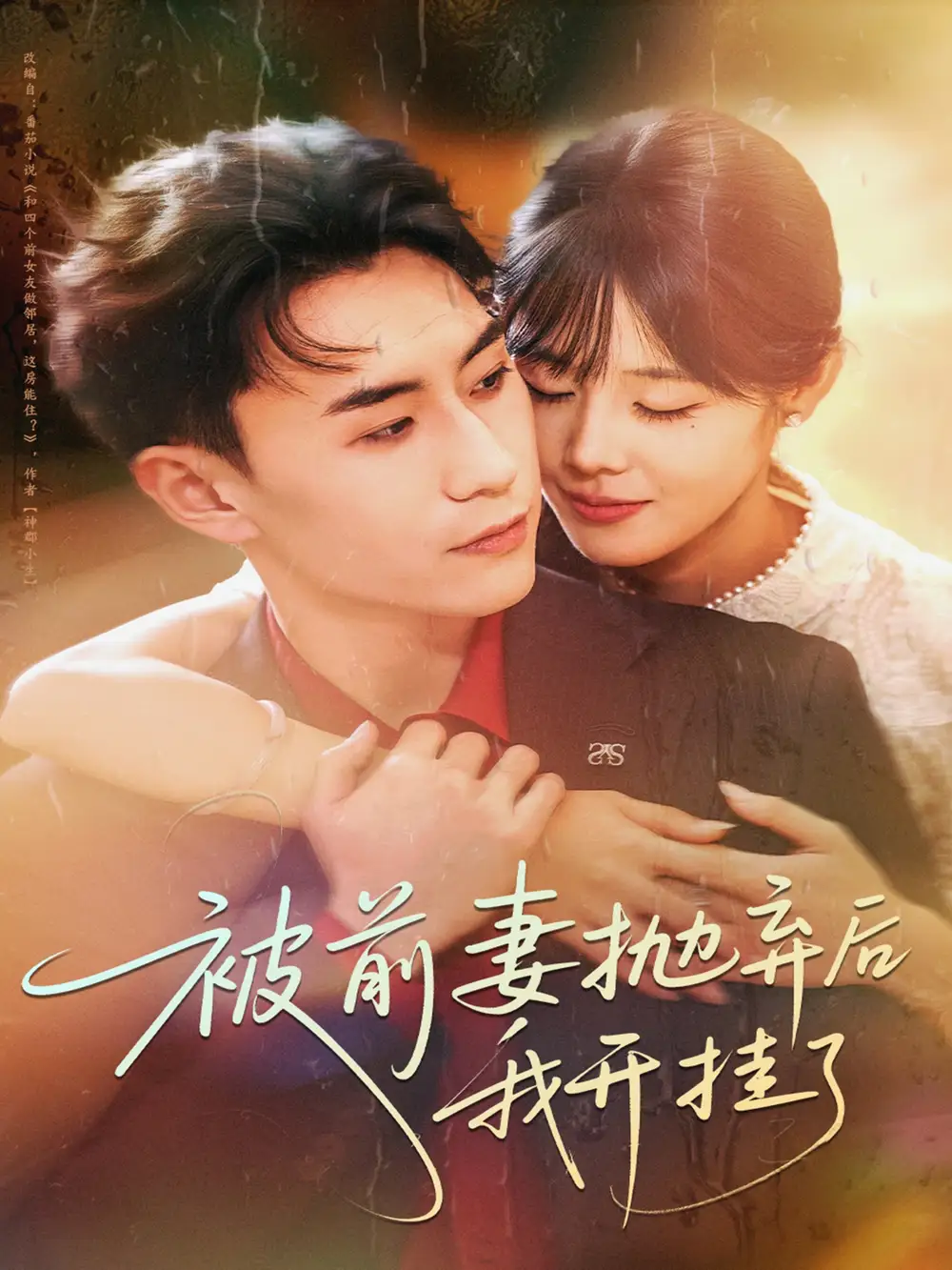 短剧《被前妻抛弃后我开挂了》全集完整版在线观看