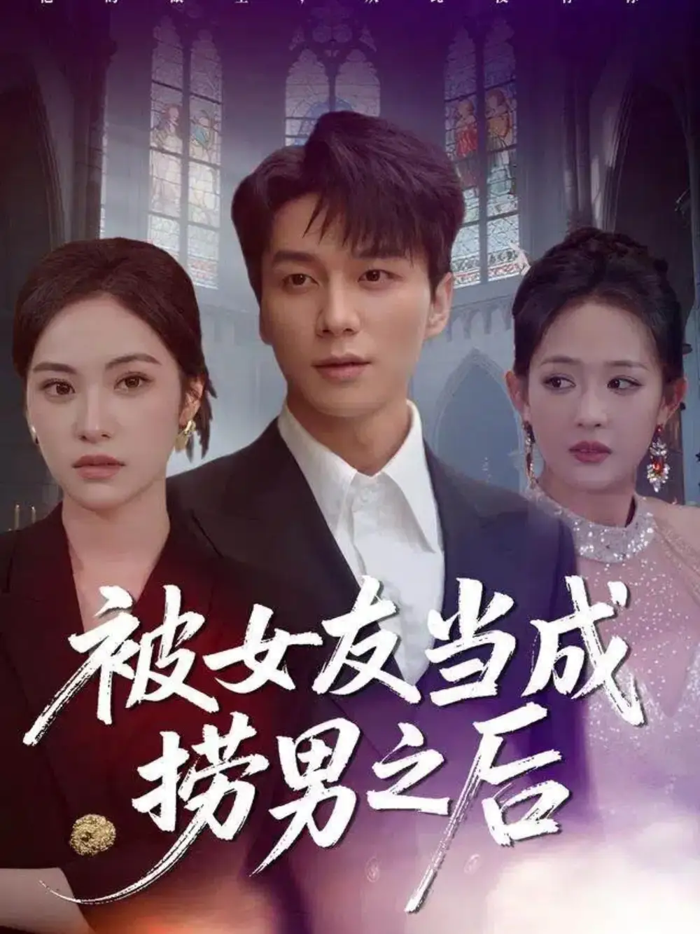 被女友当成捞男之后(60集)白钰&刘小彤高清海报图片 被女友当成捞男之后(60集)白钰&刘小彤海报