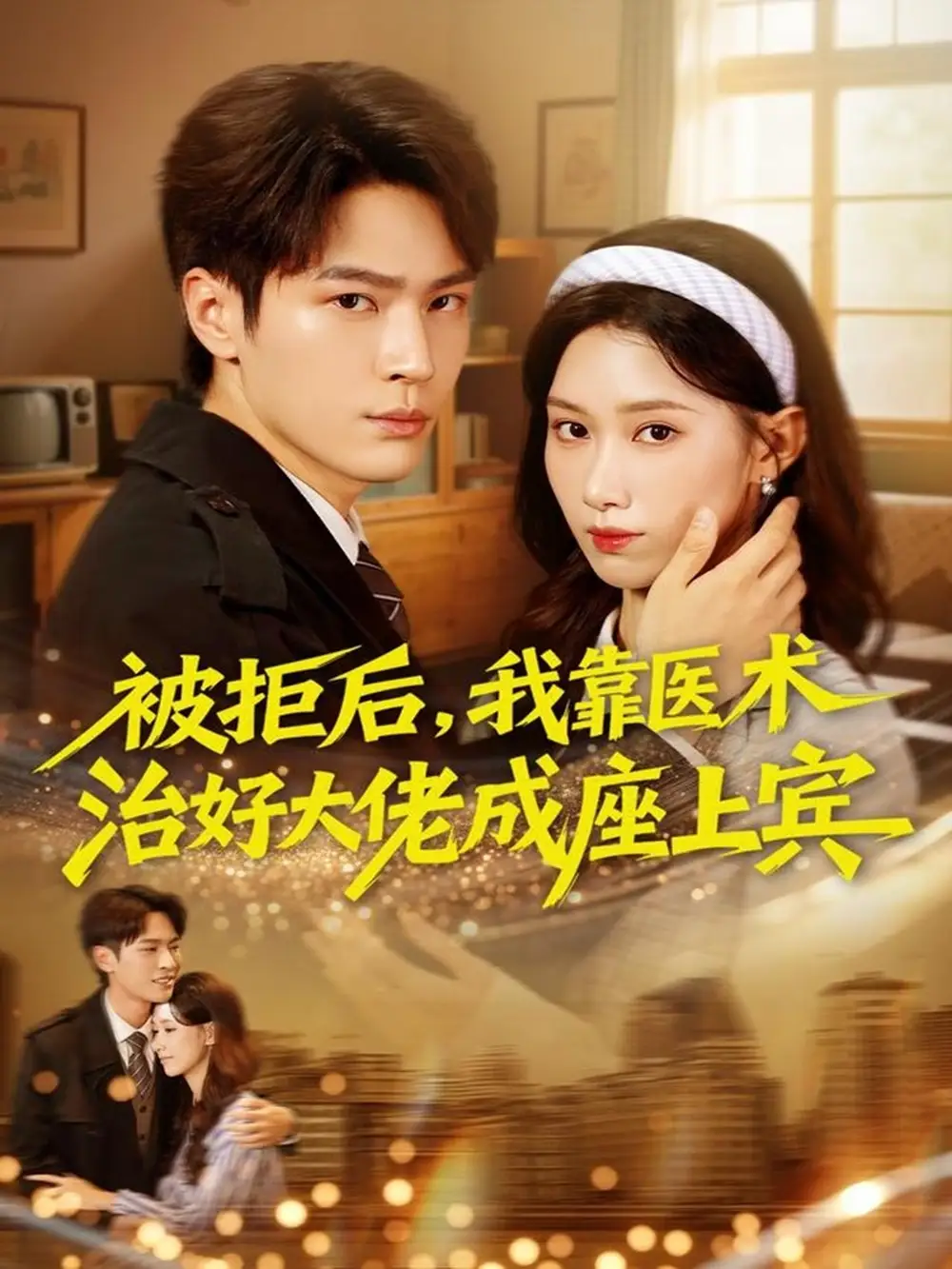 短剧《被拒后，我靠医术治好大佬成座上宾》全集完整版在线观看