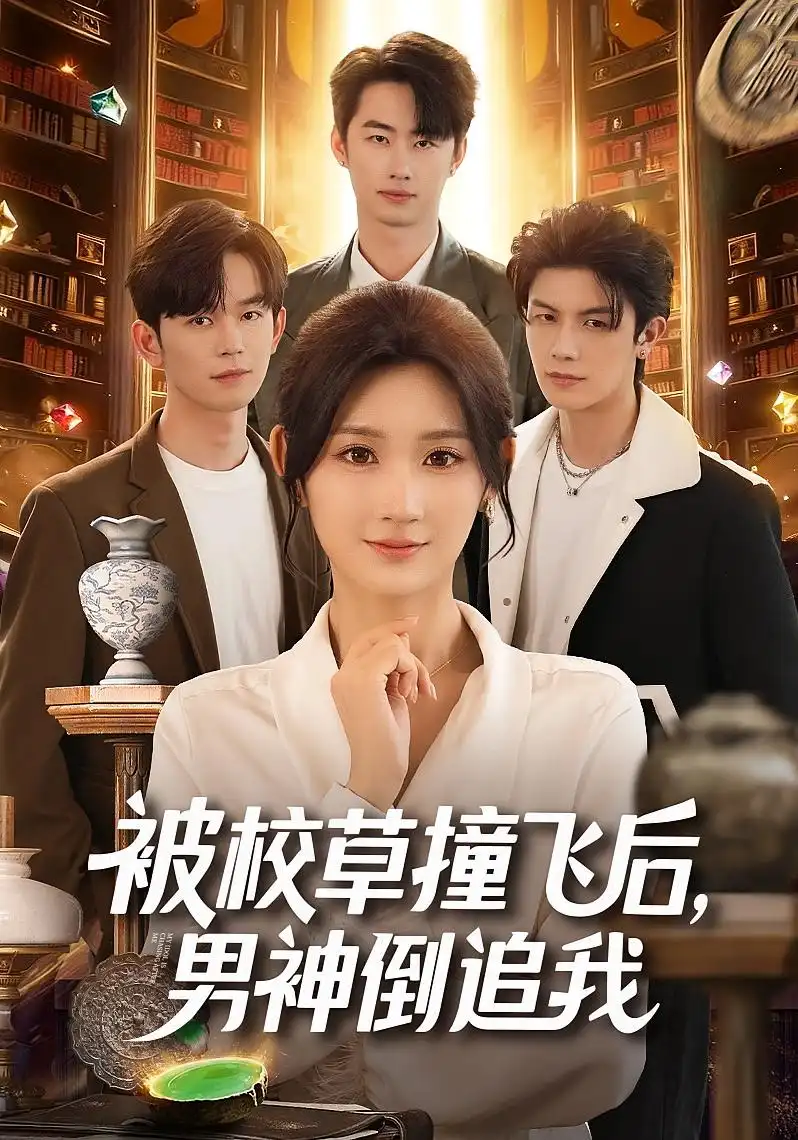 短剧《被校草撞飞后男神倒追我》全集完整版在线观看