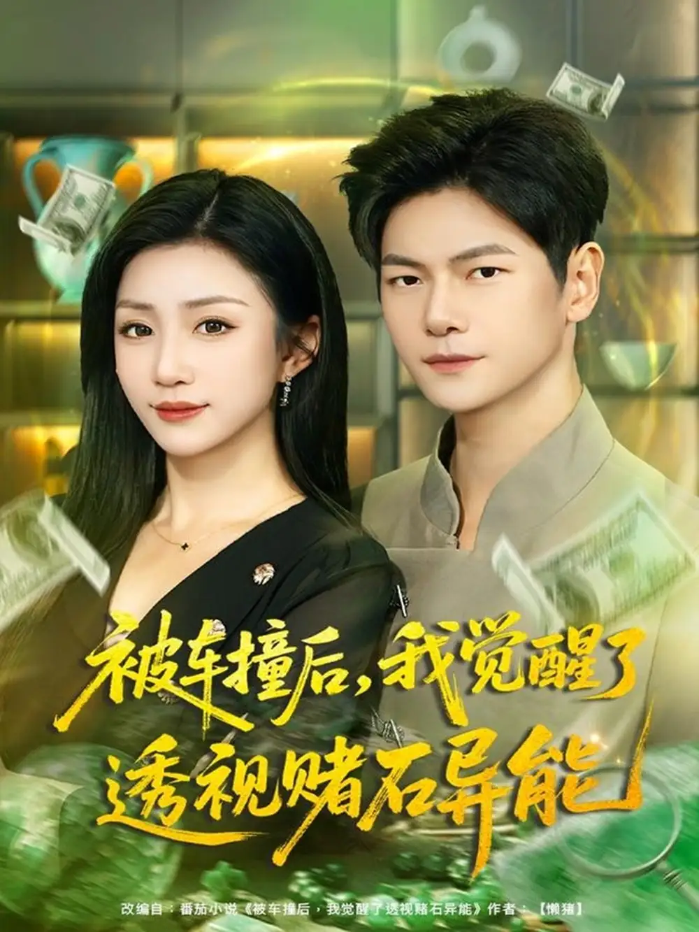 短剧《被车撞后，我觉醒了透视赌石异能》全集完整版在线观看