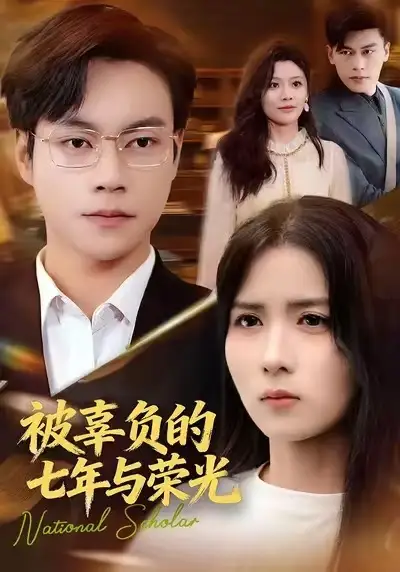 短剧《被辜负的七年与荣光》全集完整版在线观看