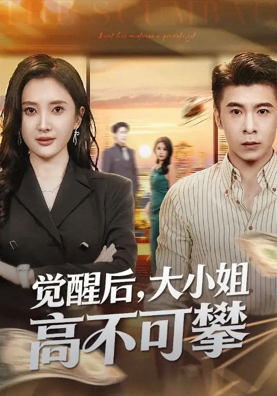 短剧《觉醒后大小姐高不可攀＆大小姐觉醒后前夫求原谅》全集完整版在线观看