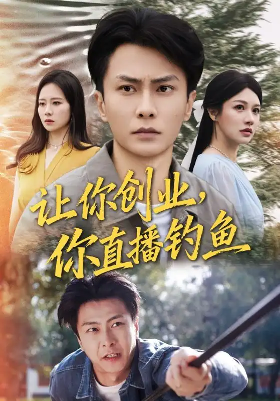 短剧《让你创业你直播钓鱼＆神竿在手我的渔获是天价》全集完整版在线观看