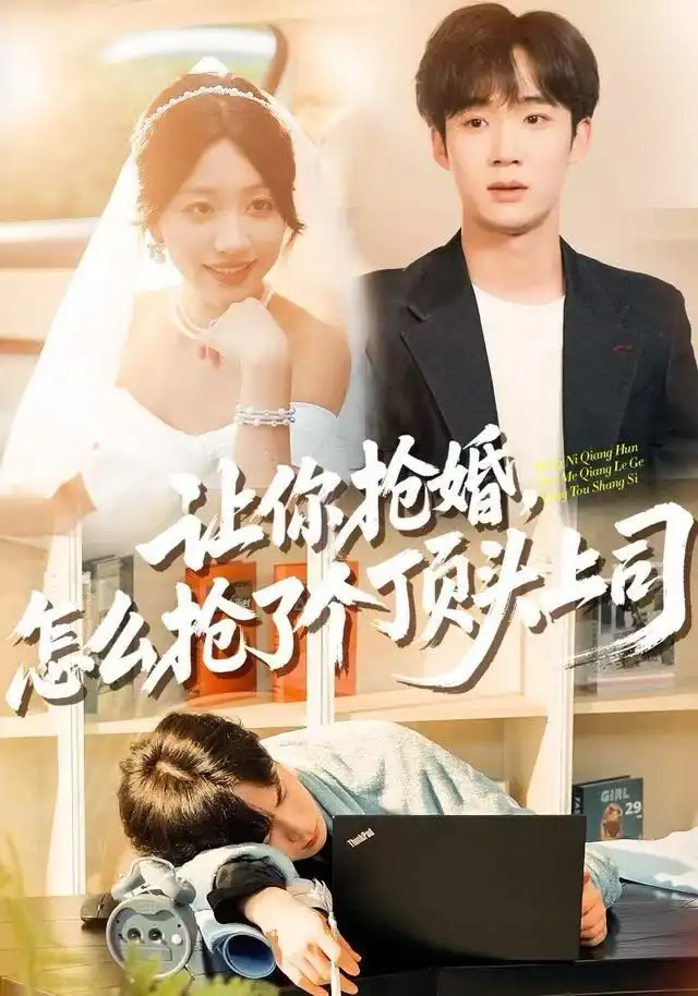 短剧《让你抢婚，怎么抢了个顶头上司》全集完整版在线观看