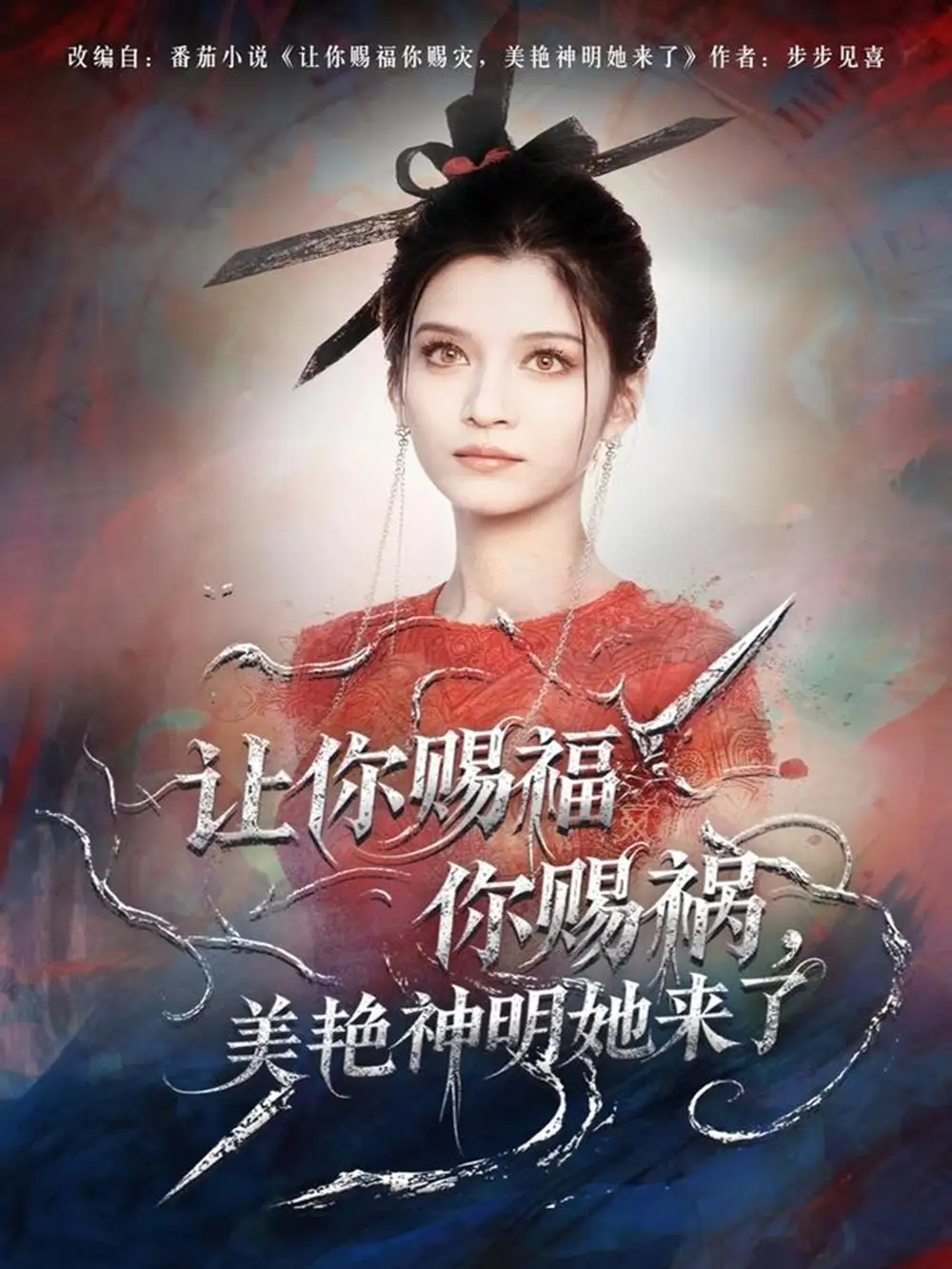 短剧《让你赐福你赐祸，美艳神明她来了》全集完整版在线观看