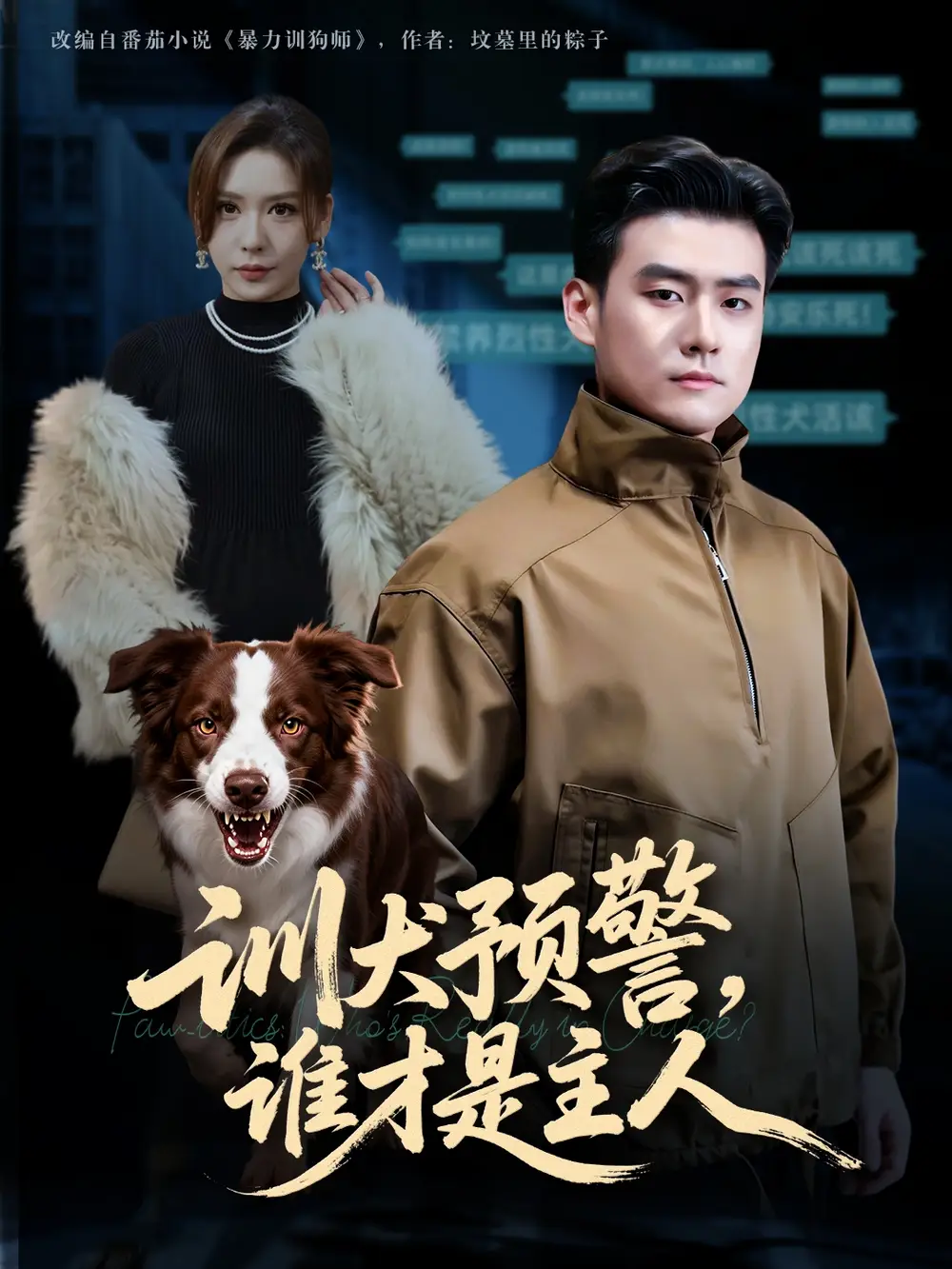 短剧《训犬预警，谁才是主人&我靠听懂狗说话当场打脸黑粉》全集完整版在线观看