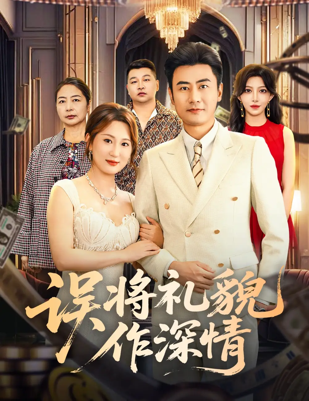 短剧《误将礼貌作深情》全集完整版在线观看