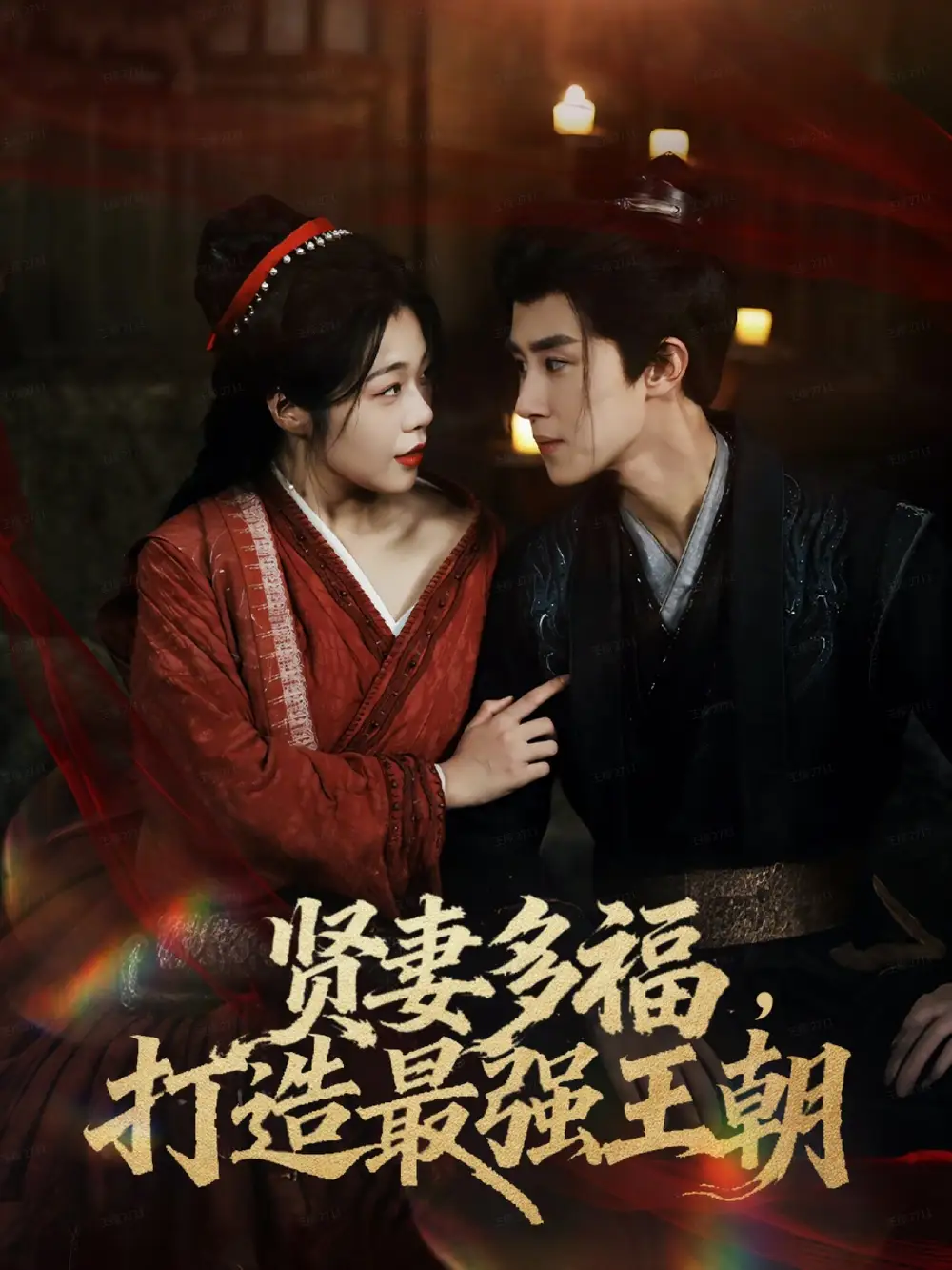 贤妻多福,打造最强王朝(71集)马士尧&徐依高清海报图片 贤妻多福,打造最强王朝(71集)马士尧&徐依海报