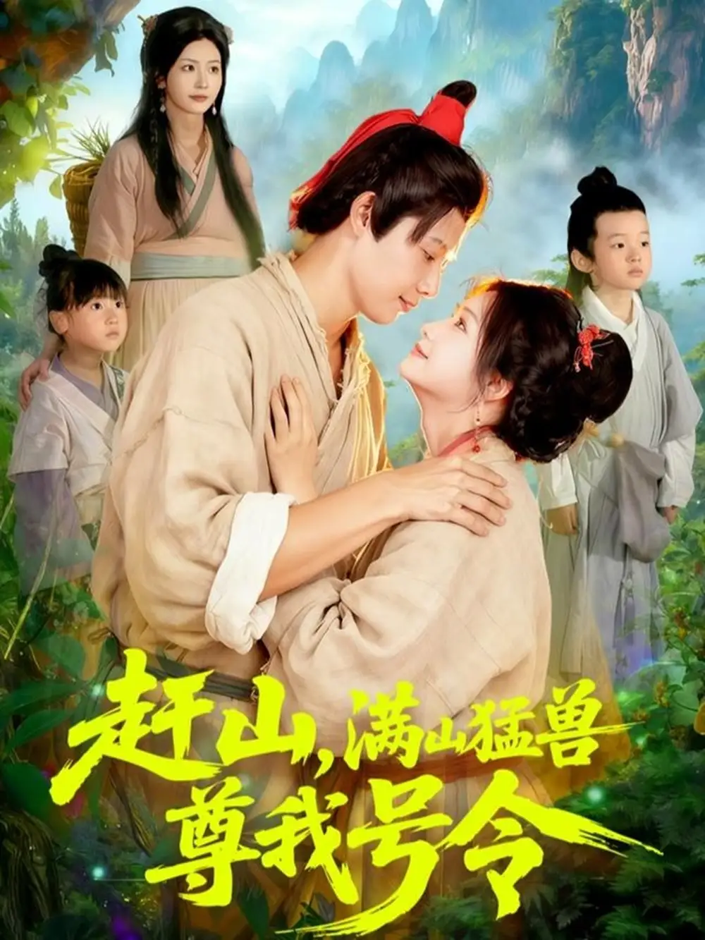 赶山,满山猛兽尊我号令(92集)王镱深&谢蕊伊高清海报图片 赶山,满山猛兽尊我号令(92集)王镱深&谢蕊伊海报
