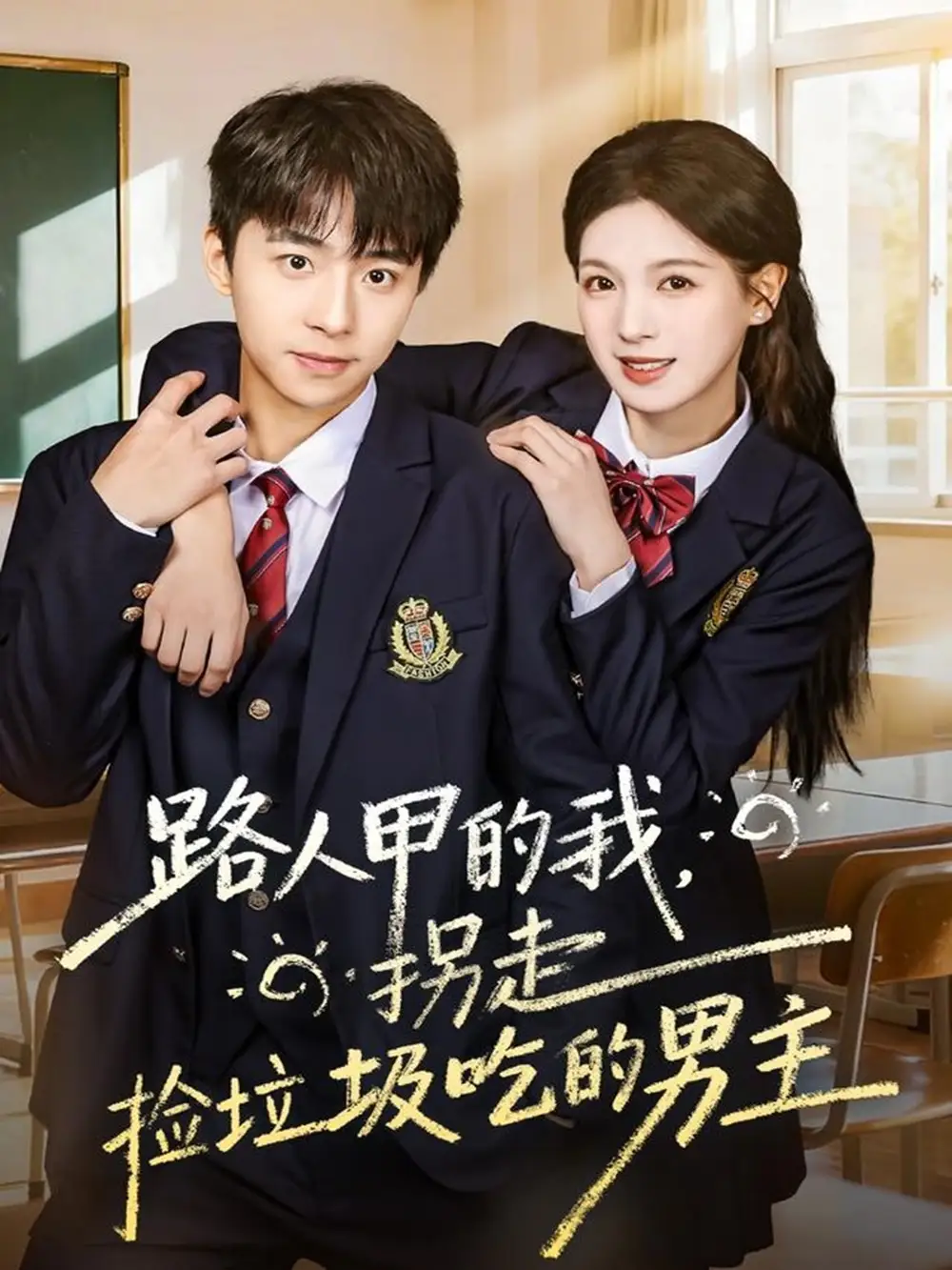 短剧《路人甲的我，拐走捡垃圾吃的男主》全集完整版在线观看