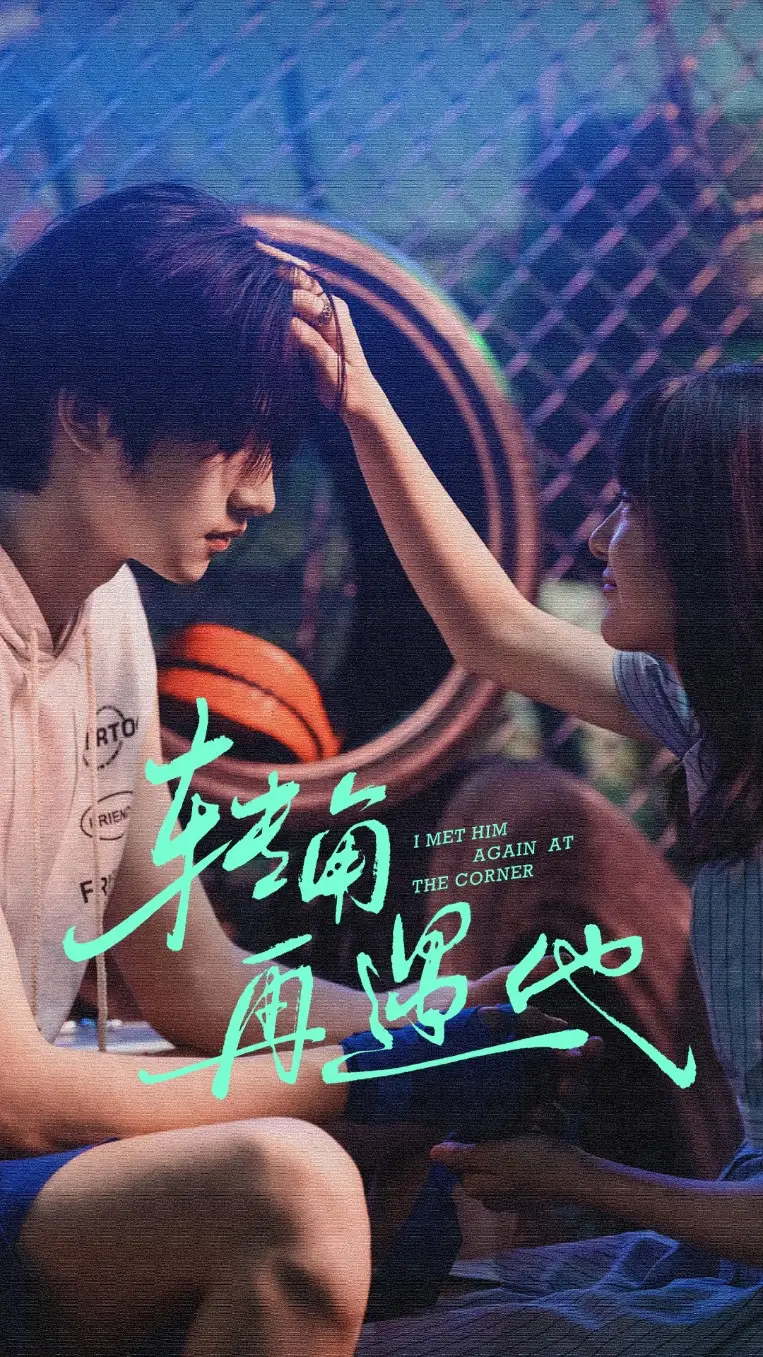 短剧《转角再遇他》全集完整版在线观看