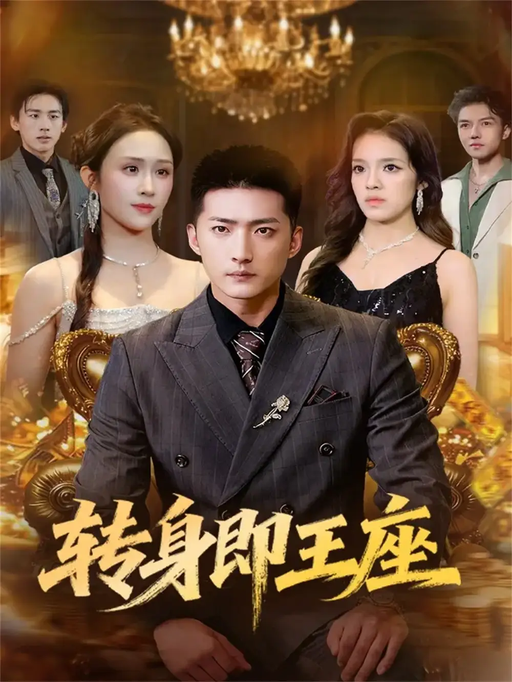 短剧《转身即王座》全集完整版在线观看